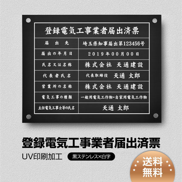 【登録電気工事業者届出済票】 看板 W45cm×H35cm 事務所 店舗 不動産 法定看板 法令許可票 h-00037