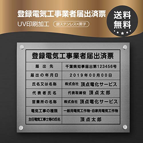 【登録電気工事業者届出済票】 看板  W45cm×H35cm 【銀ステンレス板+黒文字】 標識 宅建 事務所 店舗 不動産 法定看板 法令許可票 h-00038