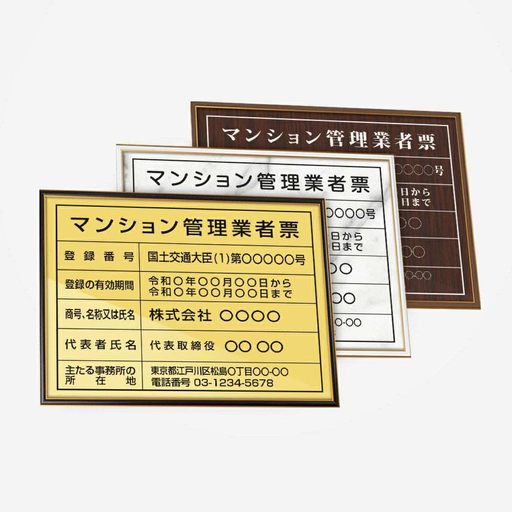 【マンション管理業者票】 看板 W535mm×H384mm 建設工事現場 事務所 UV印刷 不動産 法定看板 法令許可票 金看板 h-00041