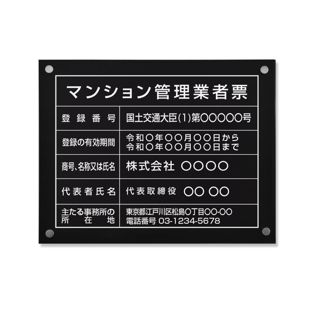 【マンション管理業者票 】看板 W450mm×H350mm 【黒ステンレス板＋白文字】 業者票 建設工事現場 標識 事務所 店舗 不動産 法定看板 法令許可票 金看板 h-00044