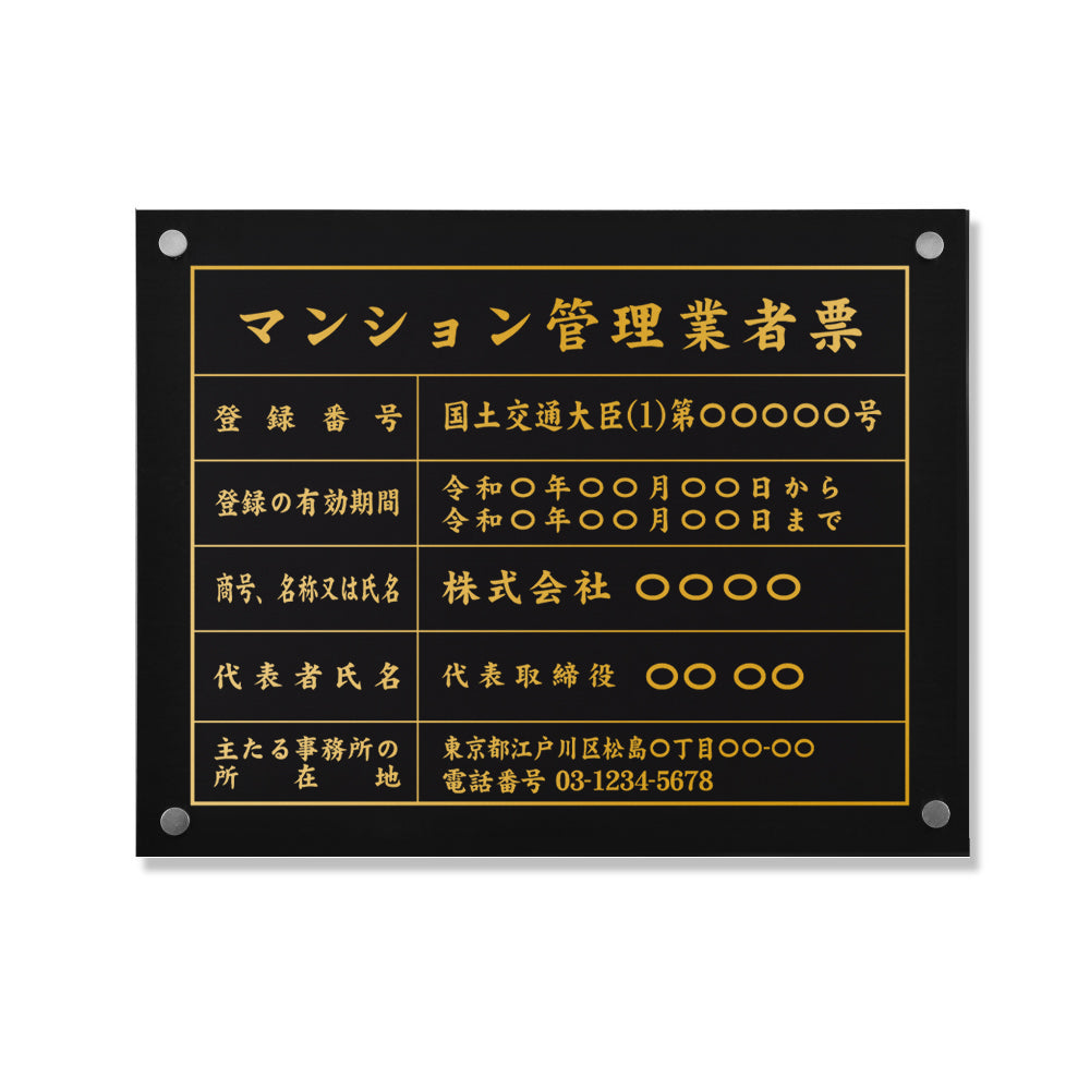 看板・標識 【マンション管理業者票】 看板 W450mm×H350mm  UV印刷 宅建業者標識 不動産 法定看板 法令許可票 h-00046