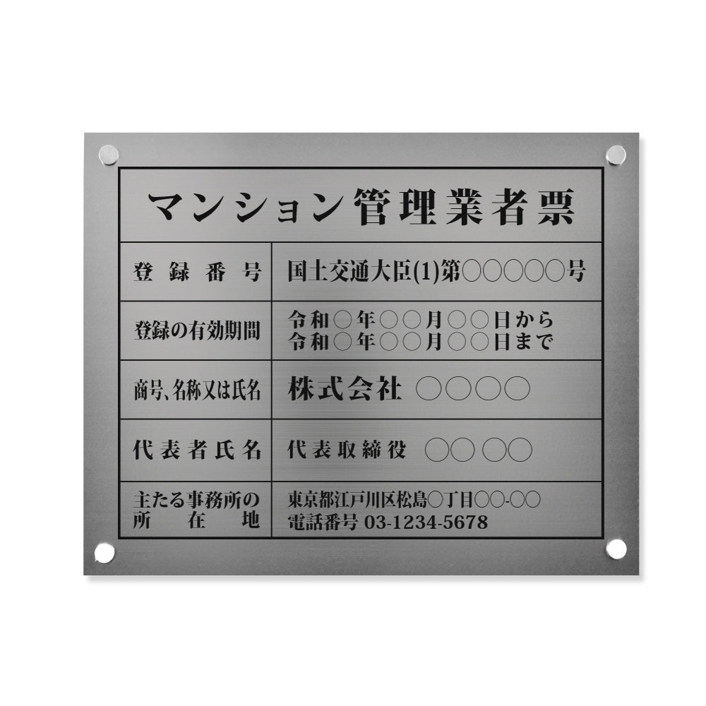 【マンション管理業者票】 看板 W450mm×H350mm 【銀ステンレス板＋黒文字】宅地建物 建設工事現場 不動産 法定看板 法令許可票 h-00047