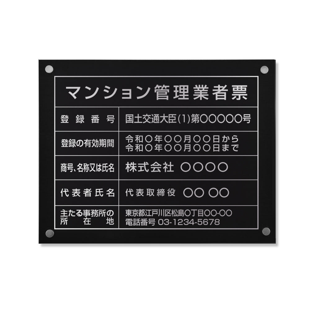 【マンション管理業者票 看板 】W450mm×H350mm 銀文字 建設工事現場 標識 事務所 店舗 不動産 法定看板 法令許可票 h-00048