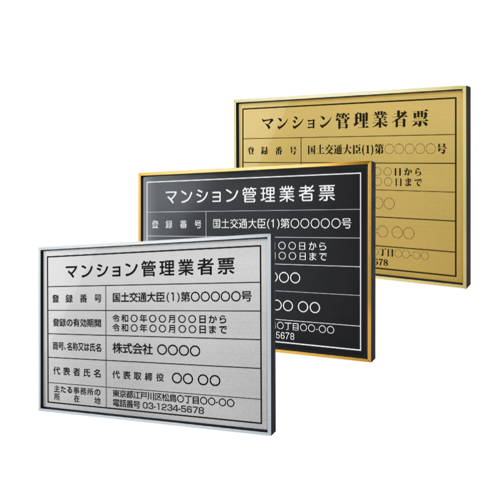【マンション管理業者票 】看板 W520mm×H370mm 事務所 店舗 不動産 法定看板 法令許可票 h-00049