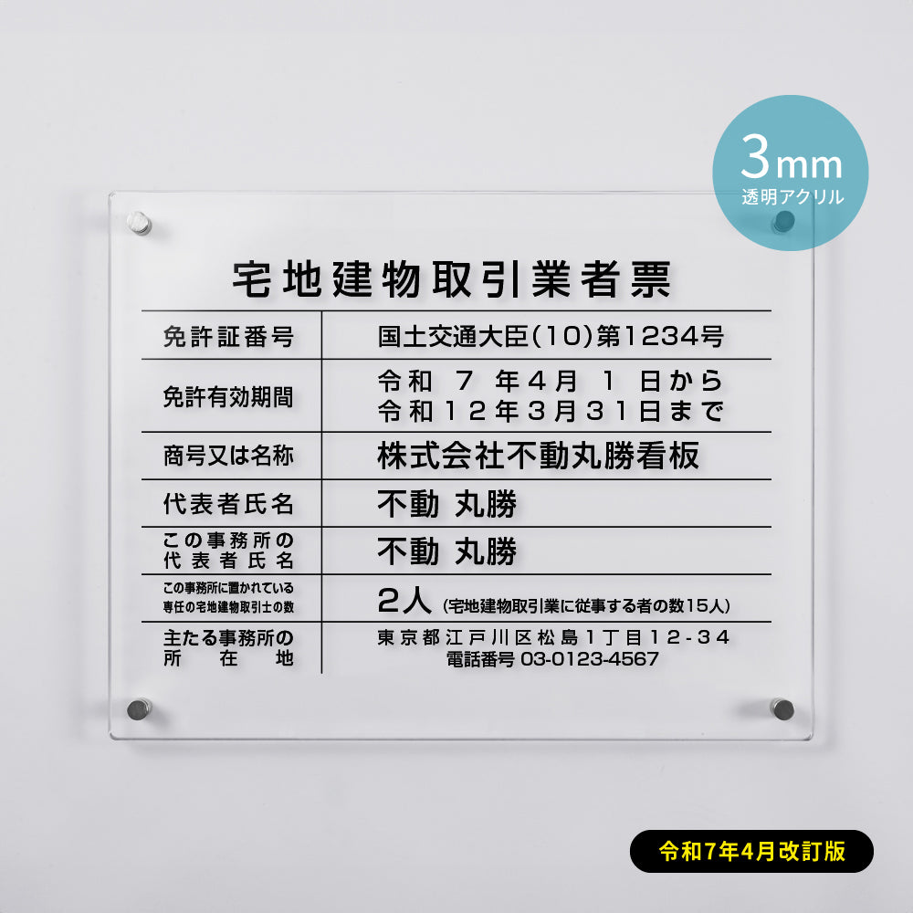 2025年4月からの【新様式対応】【宅地建物取引業者票】看板  W450mm×H350mm×t3mm / 建設業許可票  店舗 不動産 法定看板 法令許可票 h-00052