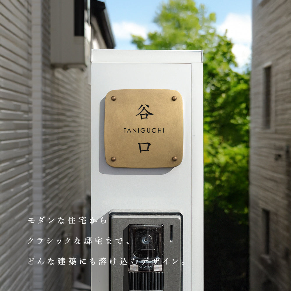真鍮 表札 極厚 5mm 黄銅 玄関 約W130角/150角 シンプル 戸建 筆記体 二世帯 番地 洋風 和風 和モダン 正方形 劣化しにくい 水に強い 真鍮メッキ sh-nm0008z