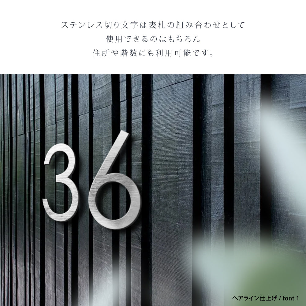 表札 ステンレス 英数字 店舗看板DIY 戸建 切り文字 おしゃれ マンション看板 番地プレート DIY ルームナンバー 番地 筆記体 手書き風 住所入り sh-s0009