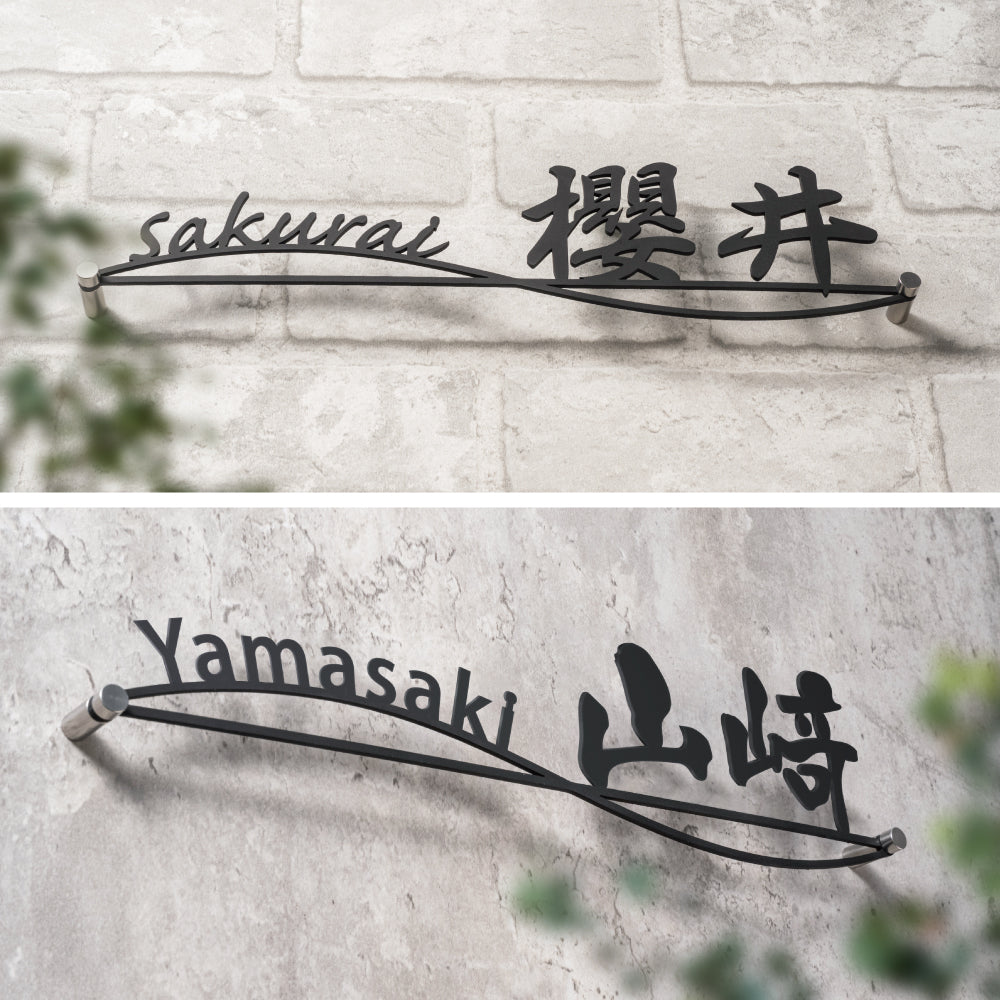 表札 ステンレス 戸建て 玄関 漢字+ローマ字 おしゃれ オシャレ アイアン 戸建 一軒家 新築祝い sh-s0012