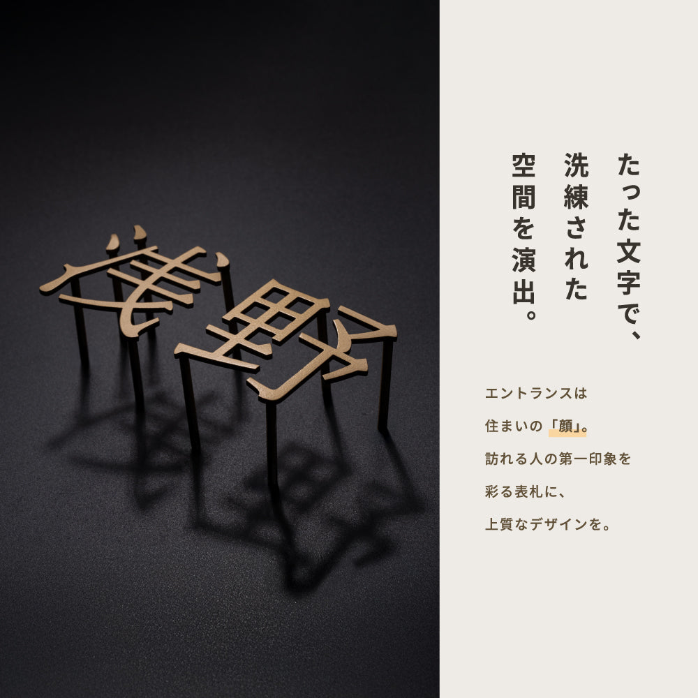 表札 ステンレス 漢字 H50mm〜H75mm 店舗看板 DIY 戸建 表札 ステンレス オーダーメイド 切り文字 ゴールド 門柱 玄関 かっこいい おしゃれ かわいい 小さいサイズ DIY ルームナンバー 番地 筆記体 手書き風 住所だけ sh-s0016