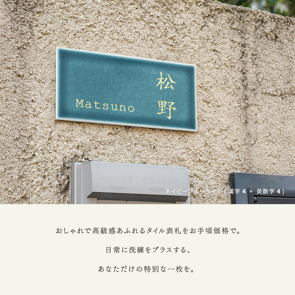 表札 タイル おしゃれ 戸建て 約W147mmXH72mm 厚さ約8mm タイル 北欧 ポスト用 マンション用 番地 住所 ネーム ローマ字 漢字 住所 番地 名入れ 軽量 新築祝い sh-t0004a