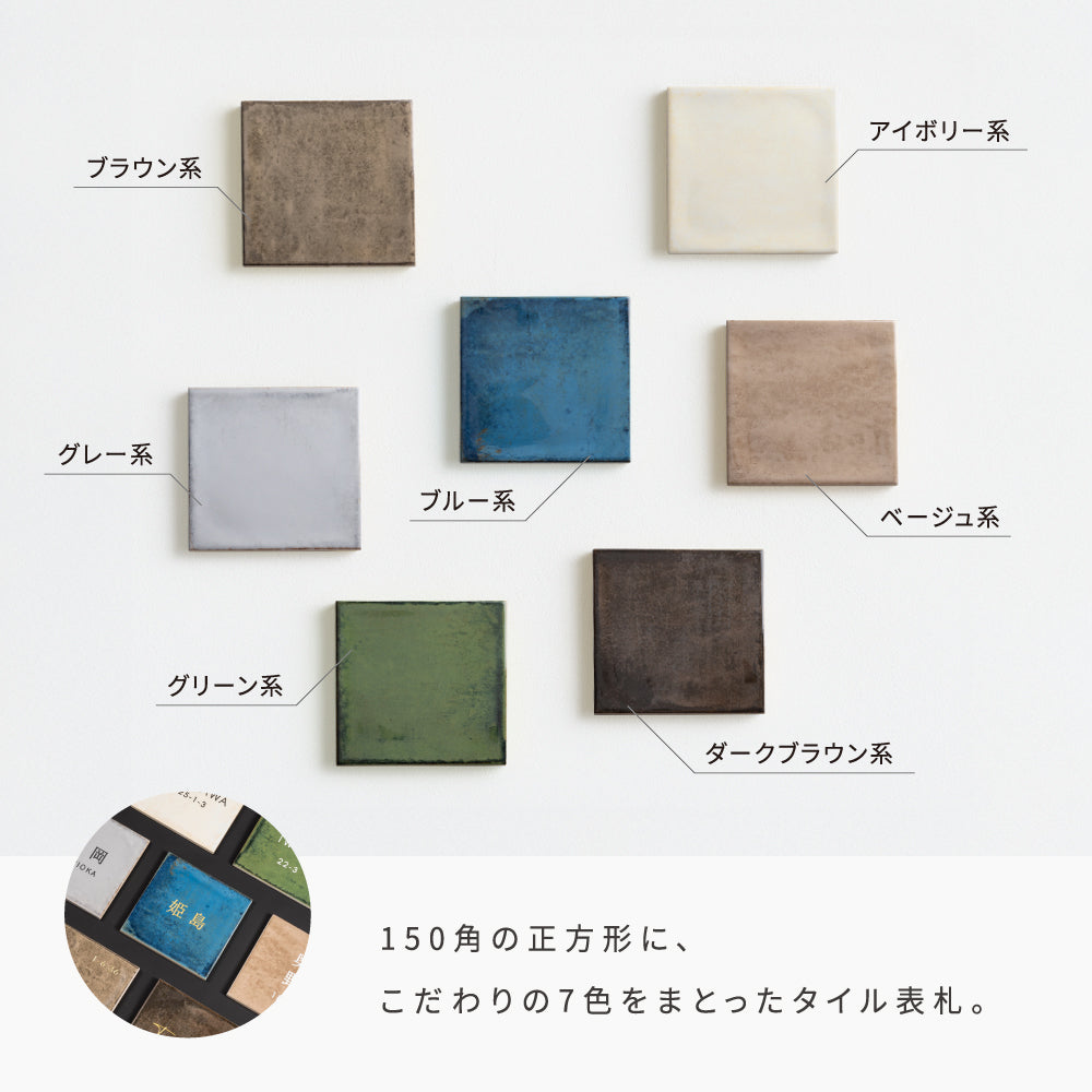 表札 おしゃれ 戸建て タイル 約W150×H150×t9mm 北欧 戸建て マンション オリジナル 筆記体 オーダー 洗練さ 二世代 番地 一軒家 住所 番地 sh-t0012