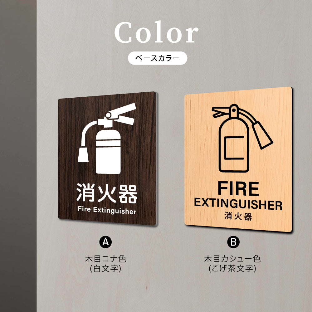 【消火器 FIRE EXTINGUISHER】W125xH160mm 1.5mmアクリル二層板 2色選べる プレート レーザー彫刻 ドアプレート　WDPL-125160-54