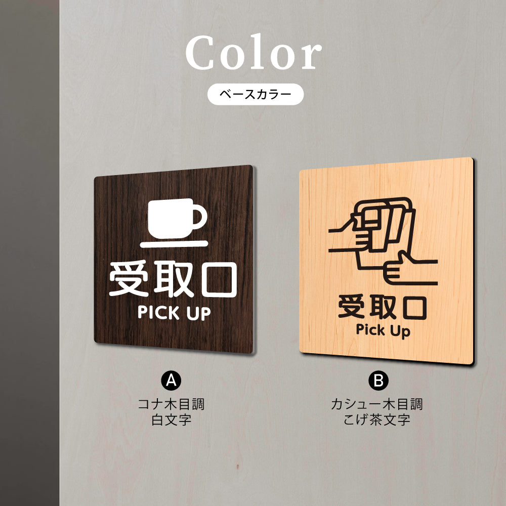 ウッド調サインプレート  90x90mm/120x120mm ドアプレート  PICK UP 受取口　アクリル　WDPL-9090-1