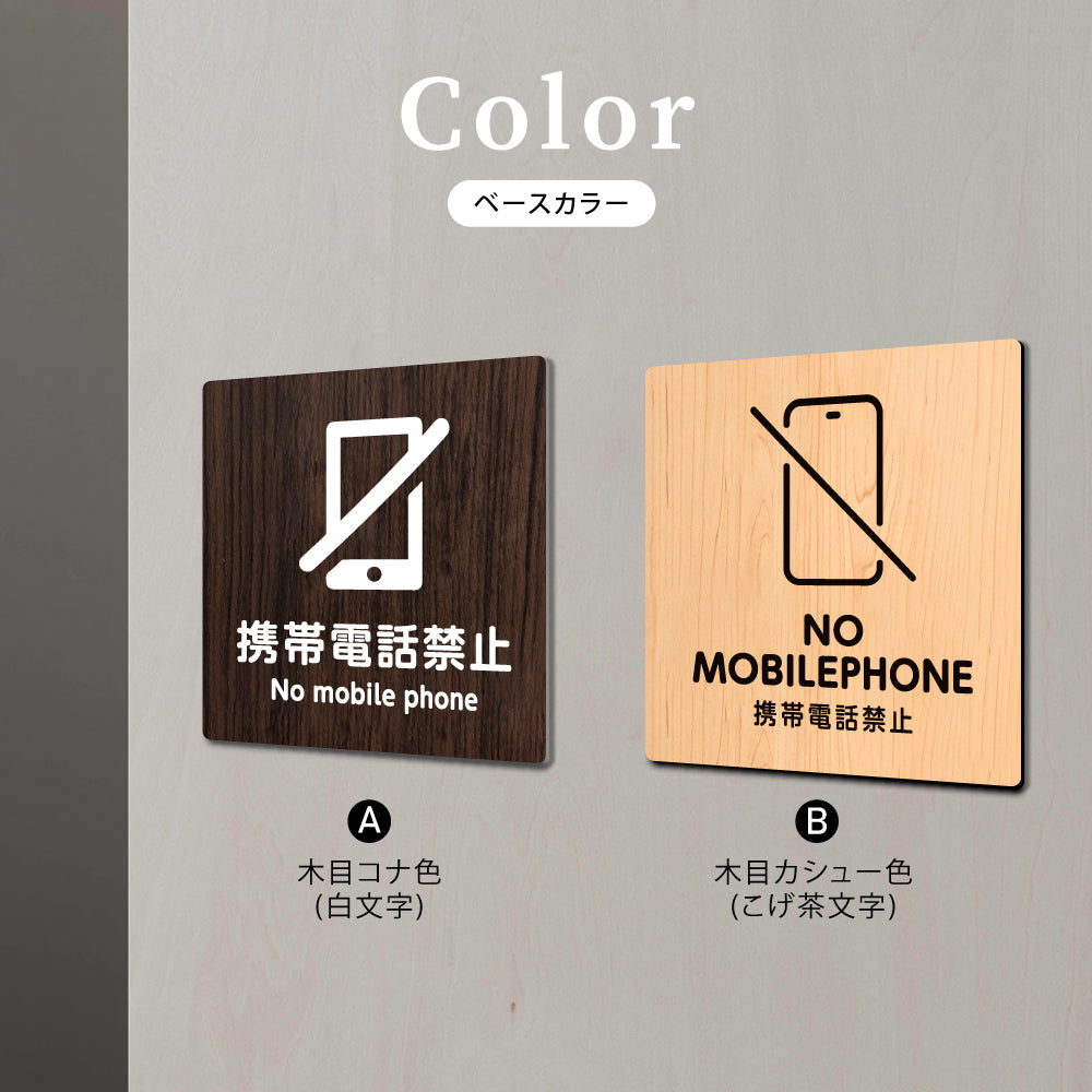 ウッド調サインプレート  90x90mm/120x120mm ドアプレート  NO MOBILEPHONE  携帯電話禁止　WDPL-9090-65