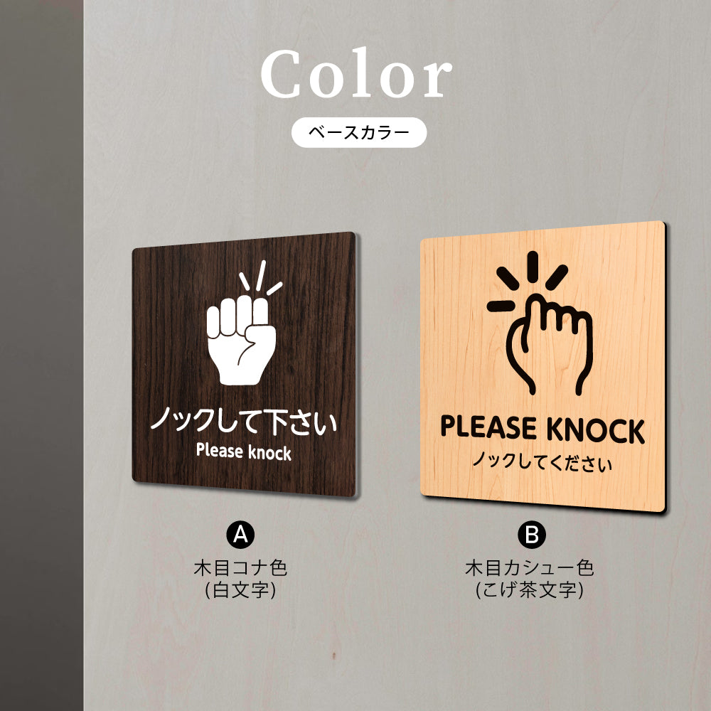 ウッド調サインプレート  90x90mm/120x120mm ドアプレート  PLEASE KNOCK ノックしてください  アクリル　WDPL-9090-37