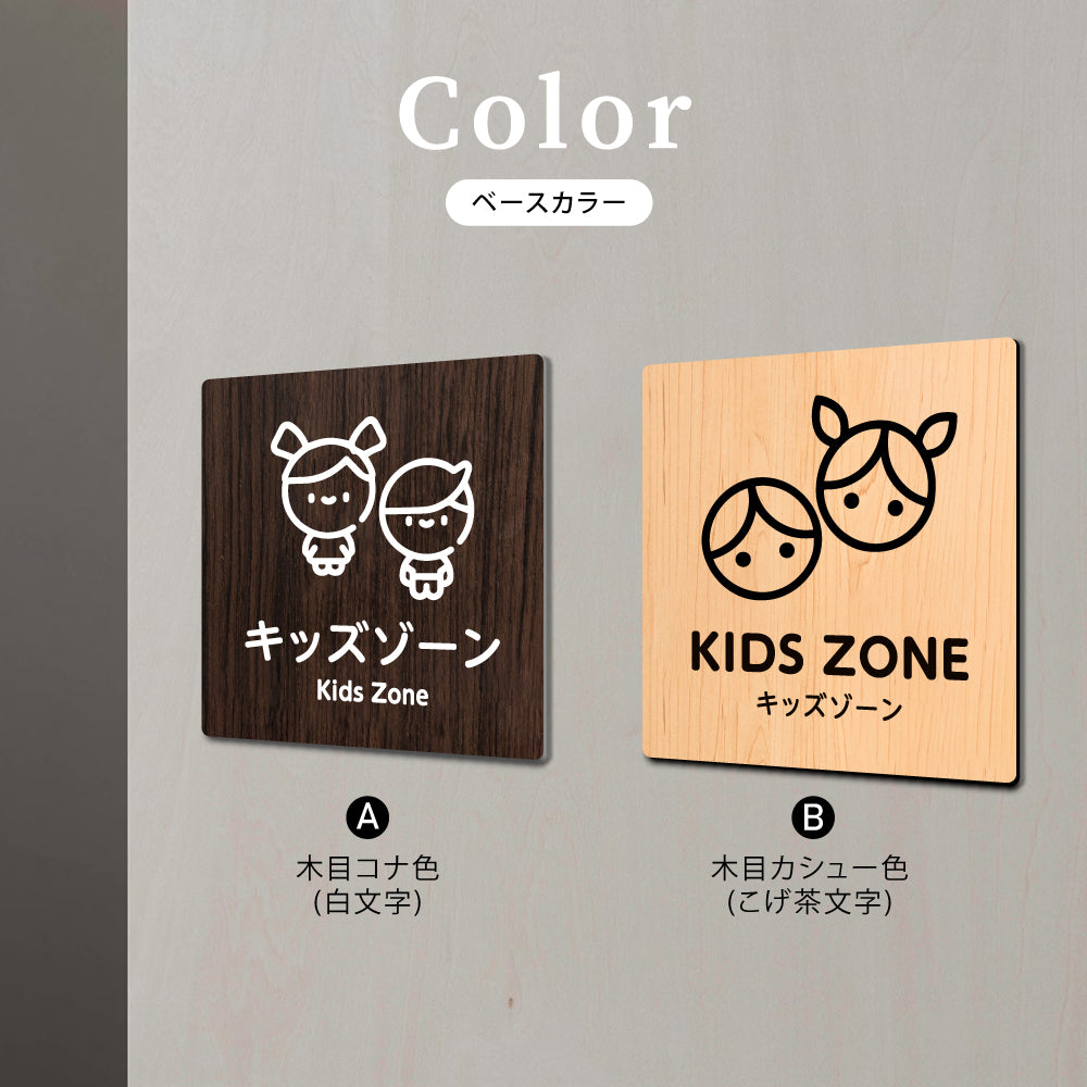 ウッド調サインプレート  90x90mm/120x120mm ドアプレート  KIDS ZONE キッズゾーン アクリル　WDPL-9090-15