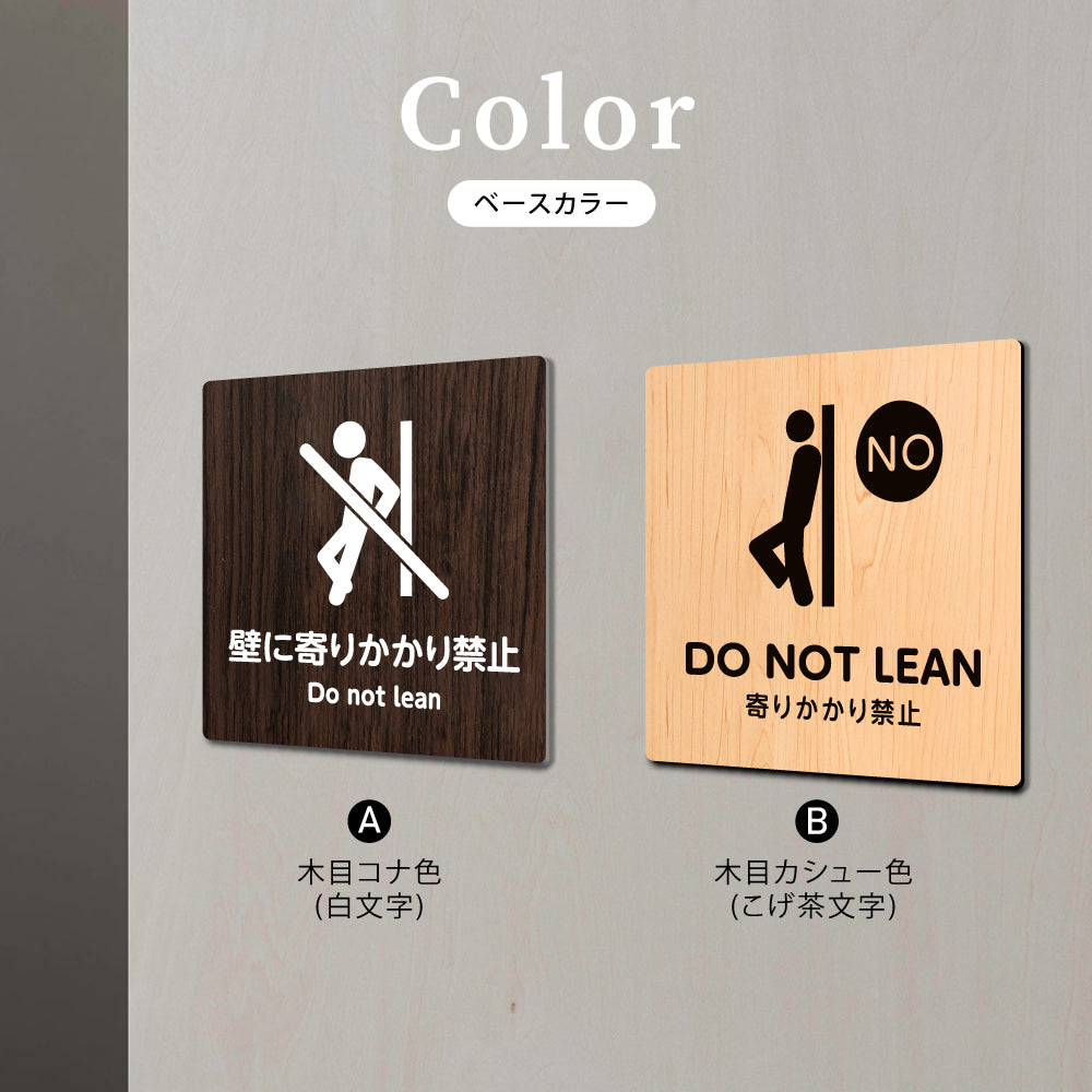 ウッド調サインプレート  90x90mm/120x120mm ドアプレート  DO NOT LEAN 壁に寄りかかり禁止 アクリル　WDPL-9090-23