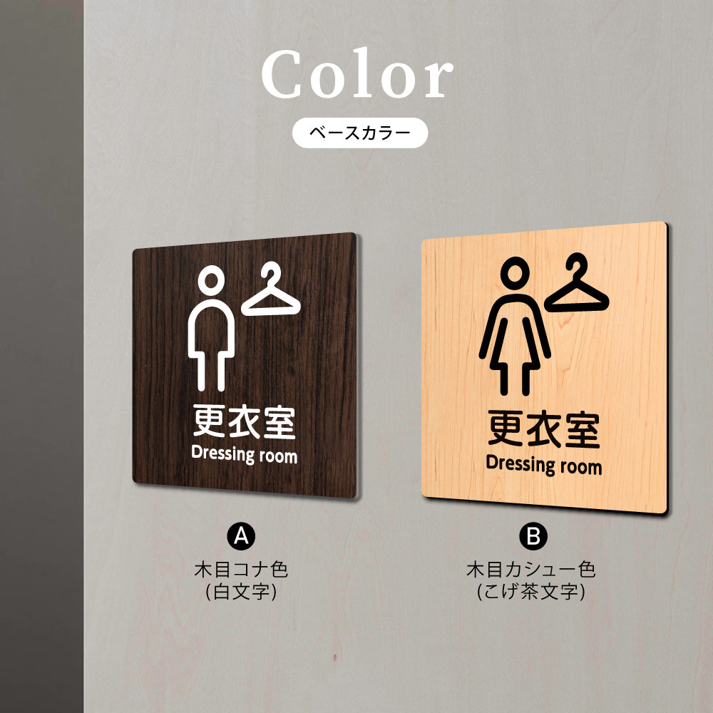 ウッド調サインプレート  90x90mm/120x120mm ドアプレート  DRESSING ROOM  更衣室　アクリル　WDPL-9090-31