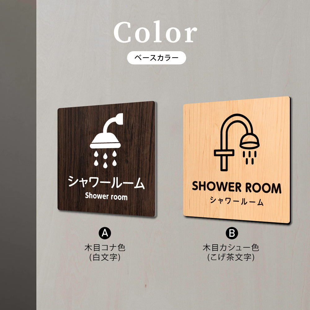 ウッド調サインプレート  90x90mm/120x120mm ドアプレート  SHOWER ROOM  シャワールーム　WDPL-9090-75
