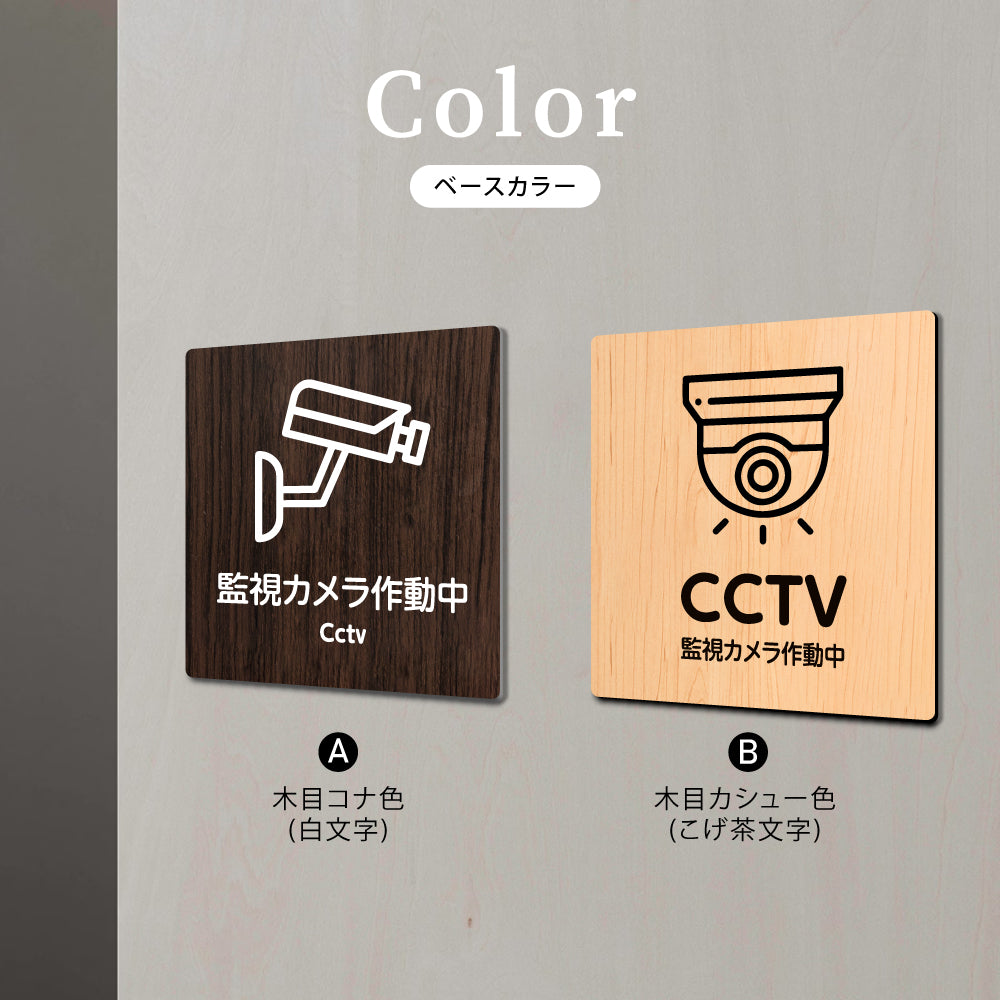 ウッド調サインプレート  90x90mm/120x120mm ドアプレート CCTV 監視カメラ作動中  WDPL-9090-81