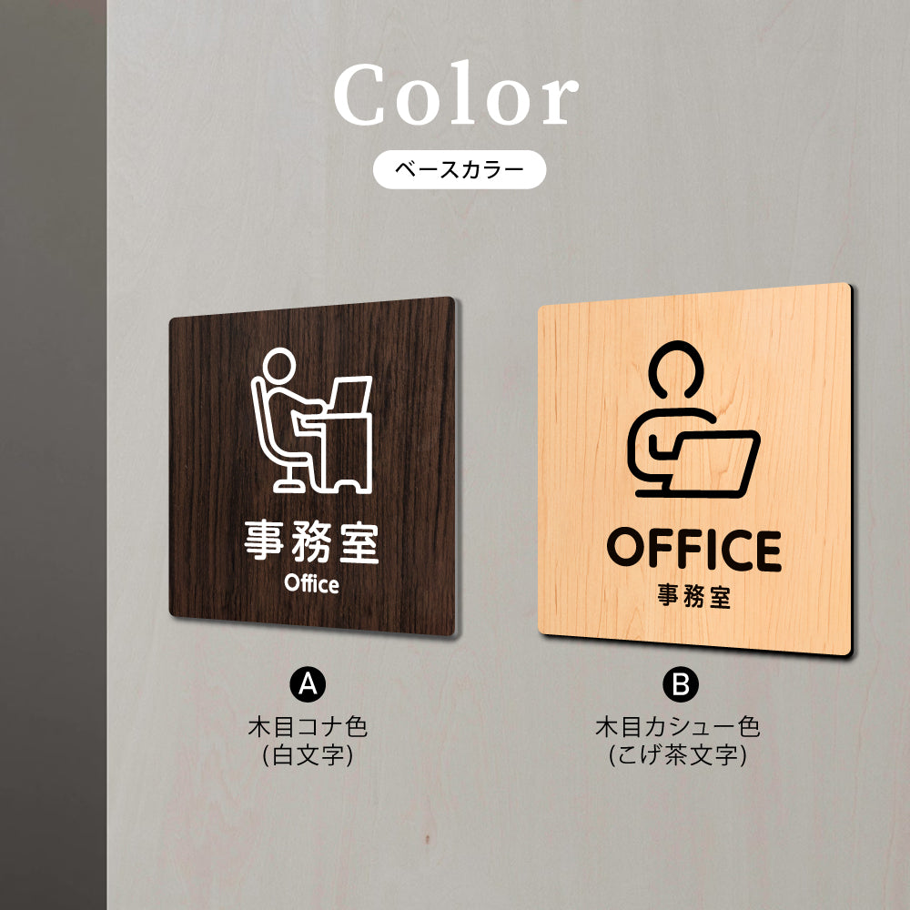 ウッド調サインプレート  90x90mm/120x120mm ドアプレート OFFICE 事務室  WDPL-9090-90