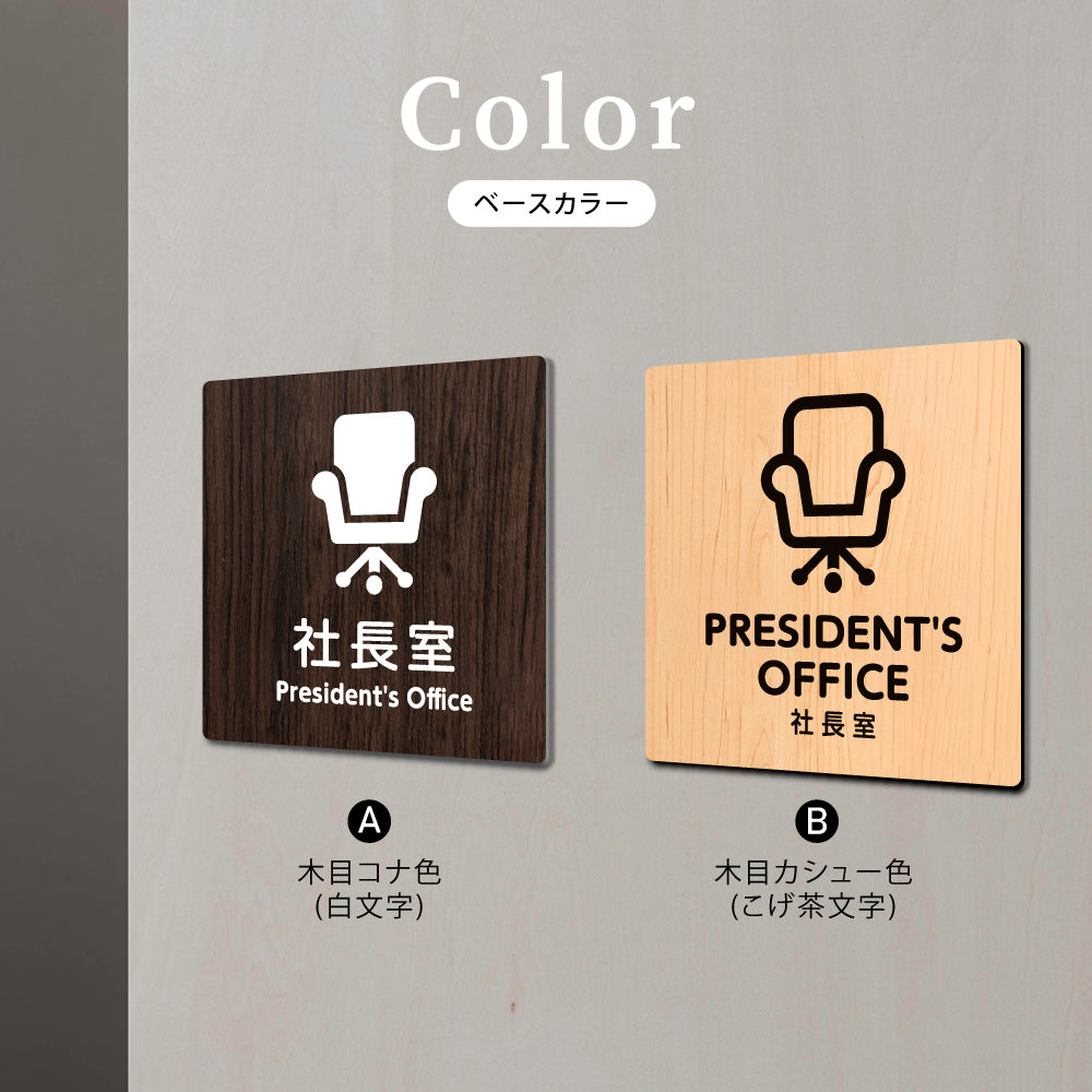 ウッド調サインプレート  90x90mm/120x120mm ドアプレート  PRESIDENT'S OFFICE 社長室  WDPL-9090-92