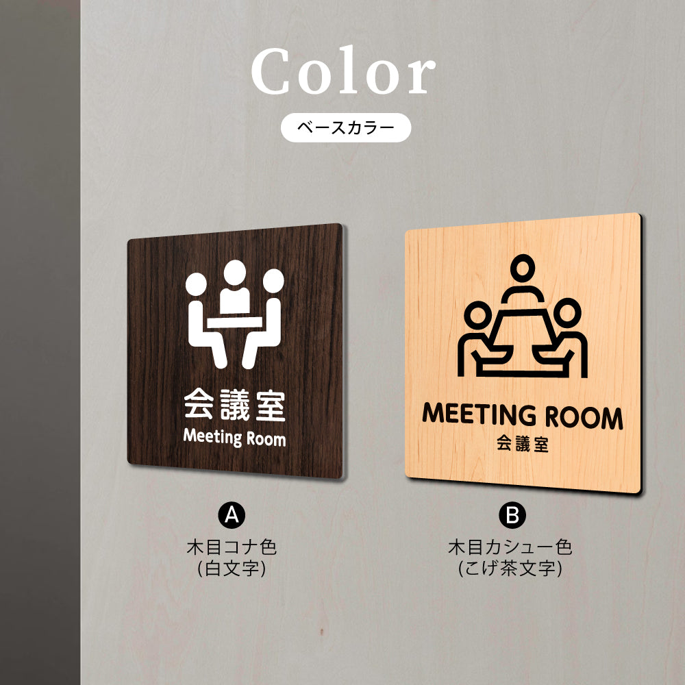 ウッド調サインプレート  90x90mm/120x120mm ドアプレート MEETING ROOM 会議室  WDPL-9090-95