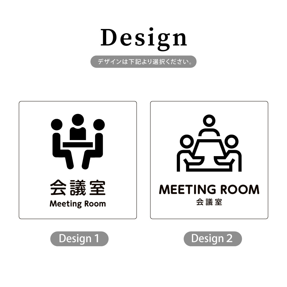 ウッド調サインプレート  90x90mm/120x120mm ドアプレート MEETING ROOM 会議室  WDPL-9090-95