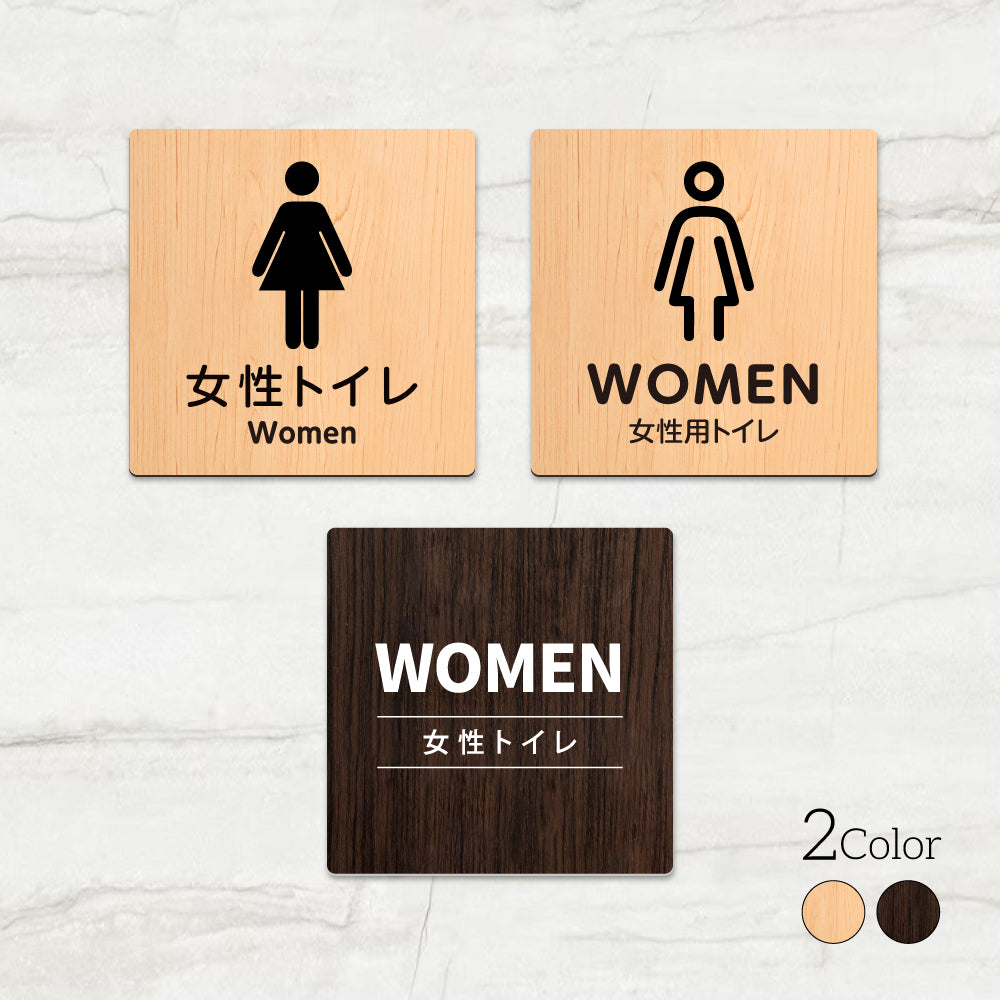 ウッド調サインプレート  90x90mm/120x120mm ドアプレート WOMEN TOILET 女性トイレ お手洗い  WDPL-9090-105