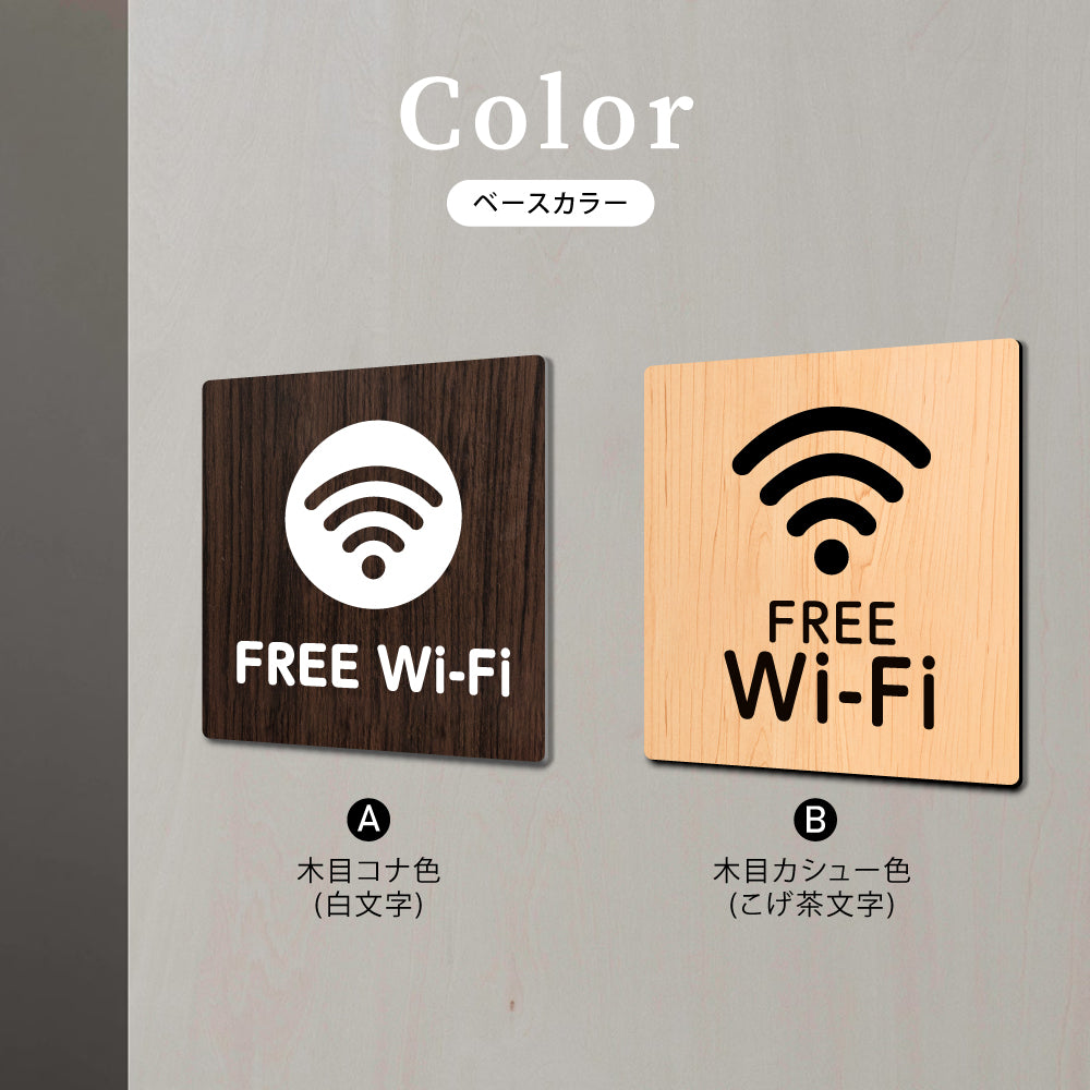 ウッド調サインプレート  90x90mm/120x120mm ドアプレート FREE WIFI アクリル　WDPL-9090-123