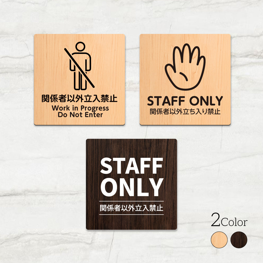 ウッド調サインプレート  90x90mm/120x120mm ドアプレート関係者以外 立入禁止 WORK IN PROGRESS DO NOT ENTER STAFF ONLY　アクリル　WDPL-9090-125