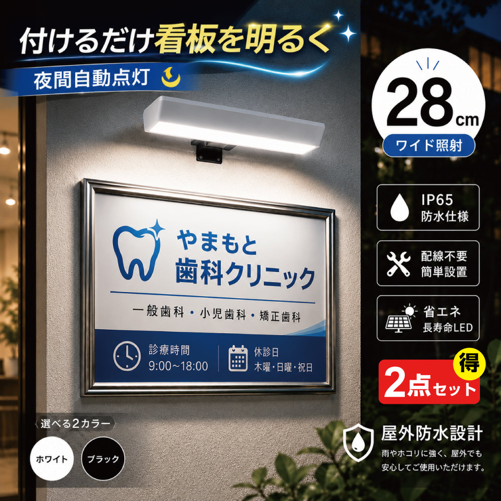 [2点セット]屋外防水仕様 ソーラーライト 看板 28CM 看板スポットライト 看板ライトアップ ソーラー充電 夜間自動点灯 SSL-284