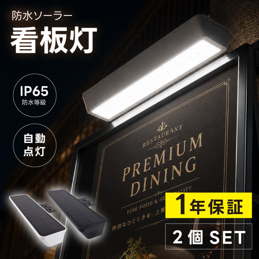 [2点セット]屋外防水仕様 ソーラーライト 看板 28CM 看板スポットライト 看板ライトアップ ソーラー充電 夜間自動点灯 SSL-284