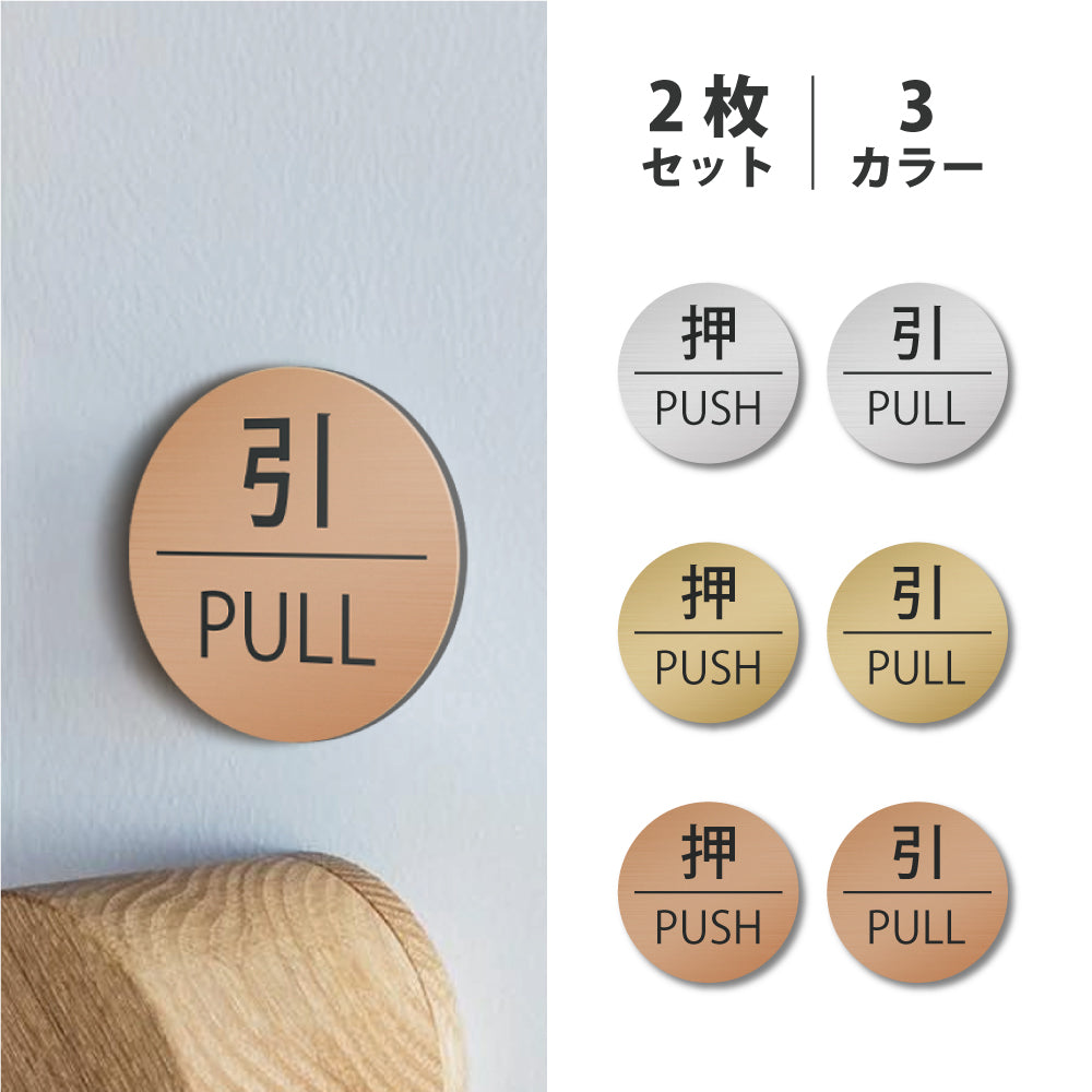 押す 引く ドアプレート [押 PUSH/引 PULL] シルバー ゴールド ブロンズ サインプレート シンプル ステンレス調 真鍮風 銅板風 屋外対応 シール式 stk-00002