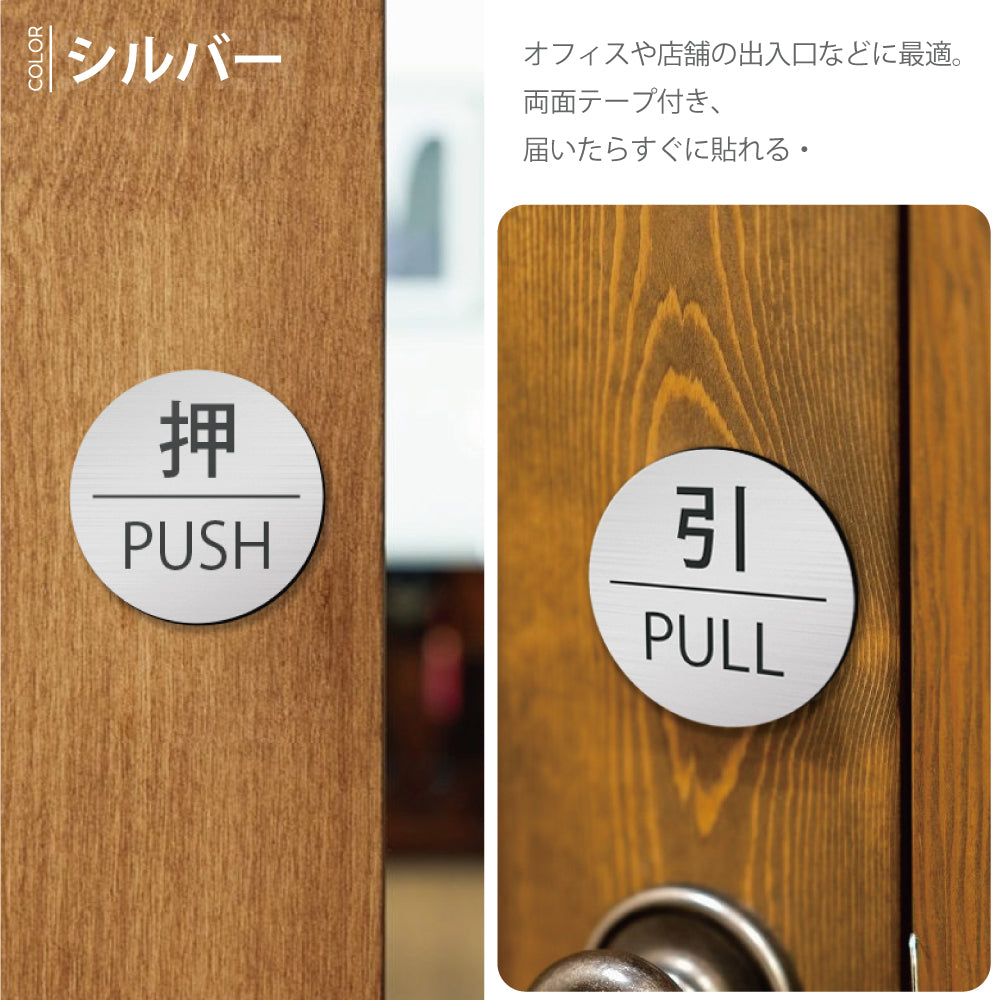 押す 引く ドアプレート [押 PUSH/引 PULL] シルバー ゴールド ブロンズ サインプレート シンプル ステンレス調 真鍮風 銅板風 屋外対応 シール式 stk-00002