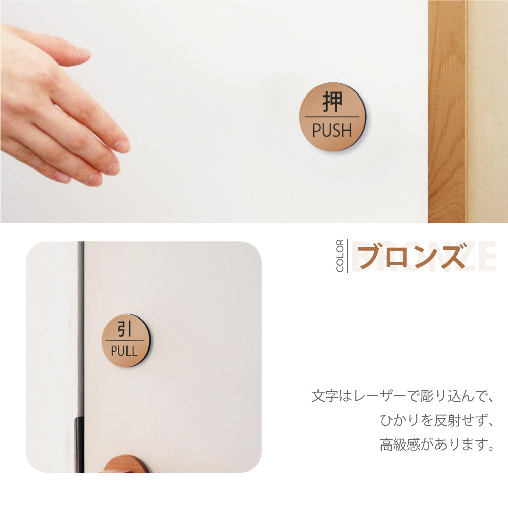 押す 引く ドアプレート [押 PUSH/引 PULL] シルバー ゴールド