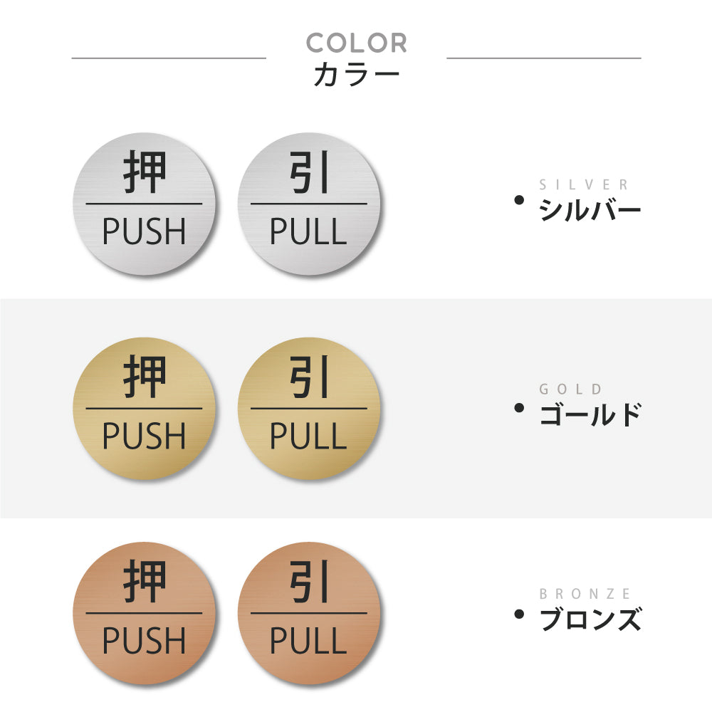 押す 引く ドアプレート [押 PUSH/引 PULL] シルバー ゴールド ブロンズ サインプレート シンプル ステンレス調 真鍮風 銅板風 屋外対応 シール式 stk-00002