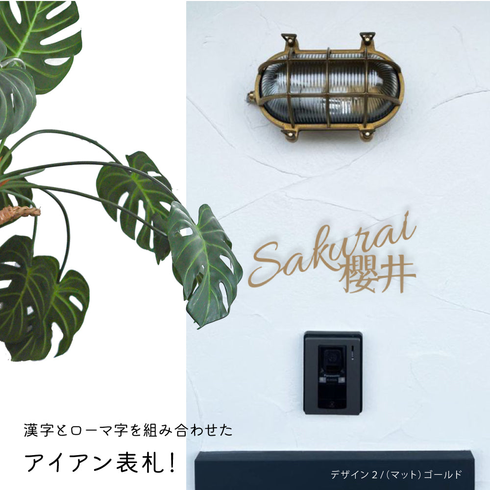 日本製 表札 ステンレス おしゃれ 戸建て アイアン【漢字と英字アルファベットの２つを併記】戸建て 英字 漢字 ホームサイン リフォーム 戸建 一軒家 表札 漢字 ローマ字 sus-06