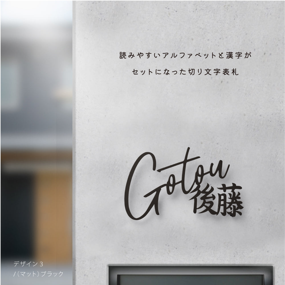 日本製 表札 ステンレス おしゃれ 戸建て アイアン【漢字と英字アルファベットの２つを併記】戸建て 英字 漢字 ホームサイン リフォーム 戸建 一軒家 表札 漢字 ローマ字 sus-06