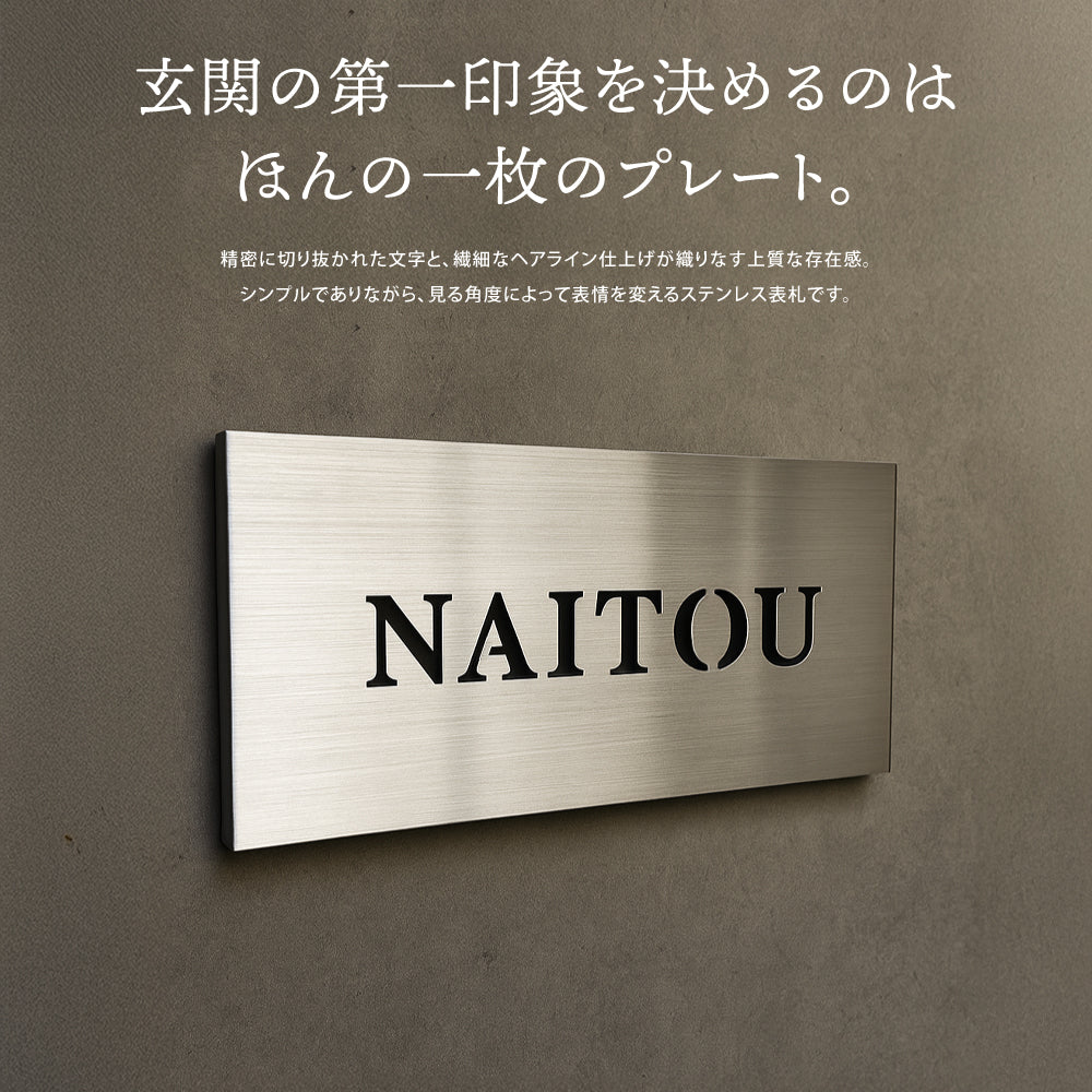 日本製 表札 取付簡単！簡単オーダー 切り抜き文字 立体表札 ステンレスヘアライン材 看板 表札 ブランドサイン サインプレート サイズ2種類 表札 おしゃれ 戸建 ローマ字 英字 戸建て sus-44