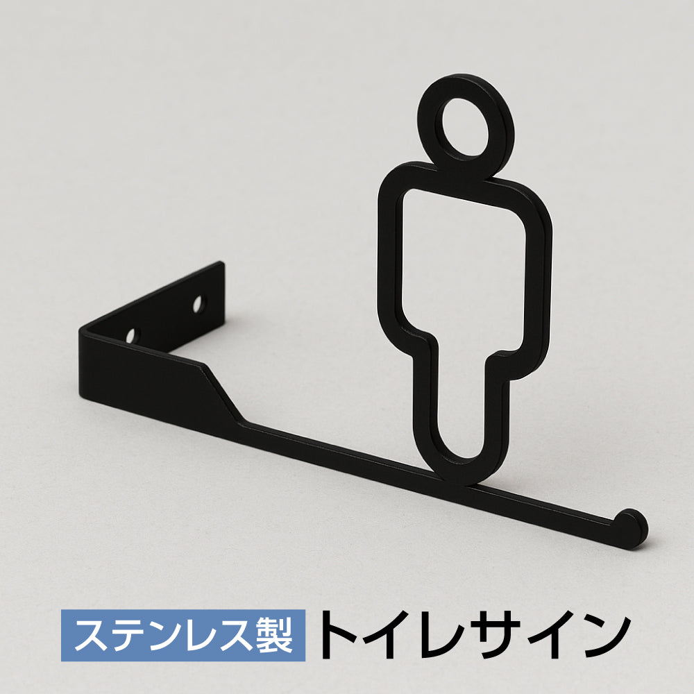 ステンレス サインプレート トイレサイン 突き出し型 おしゃれ ピクトグラム 男子 トイレ プレート 選べるサイズ 10cm 12cm 15cm 黒塗装 案内プレート ドアサイン 案内板 取付簡単 シンプル 表示 TOILET トイレマーク 北欧 モダン ピクトサイン sus-toi-001