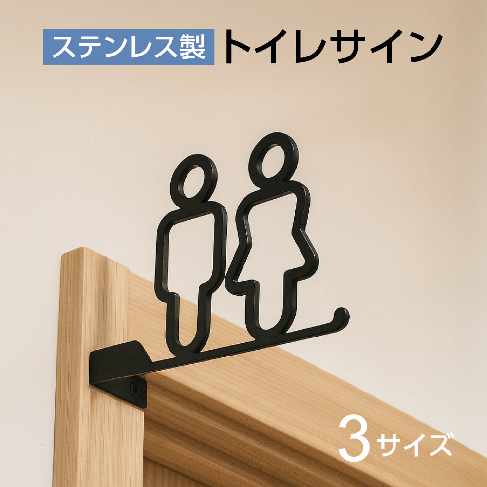 ステンレス サインプレート 突き出し 男女トイレサイン おしゃれ ピクトグラム 案内プレート 選べるサイズ 10cm 12cm 15cm 錆に強い トイレ ドアサイン 案内板 取付簡単 シンプル 表示 TOILET トイレマーク 北欧 モダン ピクトサイン ドア プレート 指示板 sus-toi-003