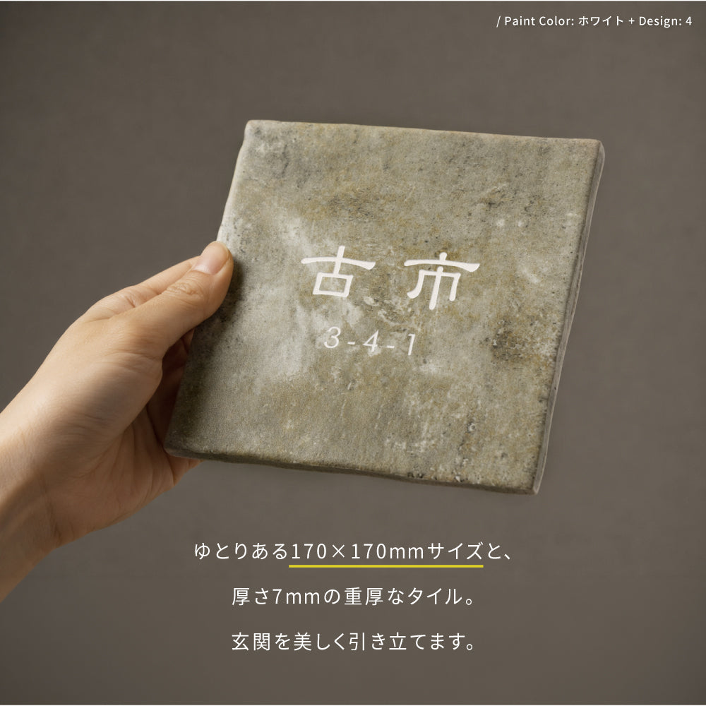 日本製 表札 戸建 タイル 表札 おしゃれ 約170mm×170mm×t7mm 表札 正方形 セラミックタイル 大きいサイズ 会社 tile-175