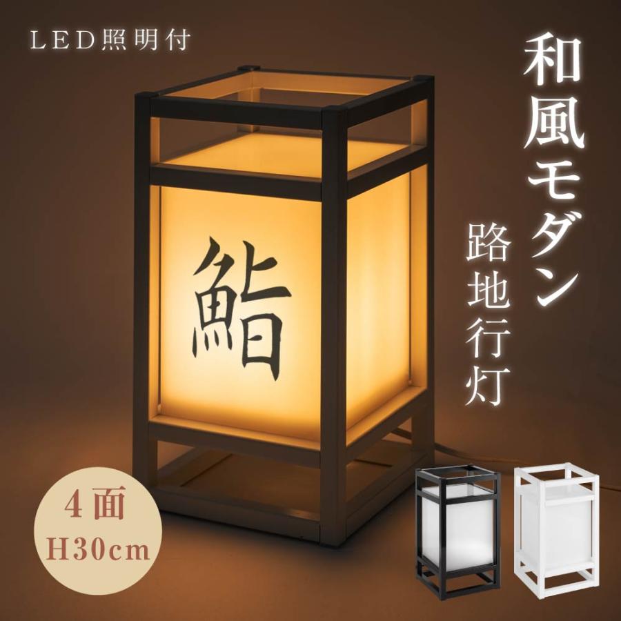 LEDランプ式京行灯 屋外用行灯看板 Sサイズ H300mm スタンド看板 電飾看板 和風タイプ 台形 優しい灯り 行燈 あんどん 和風 和