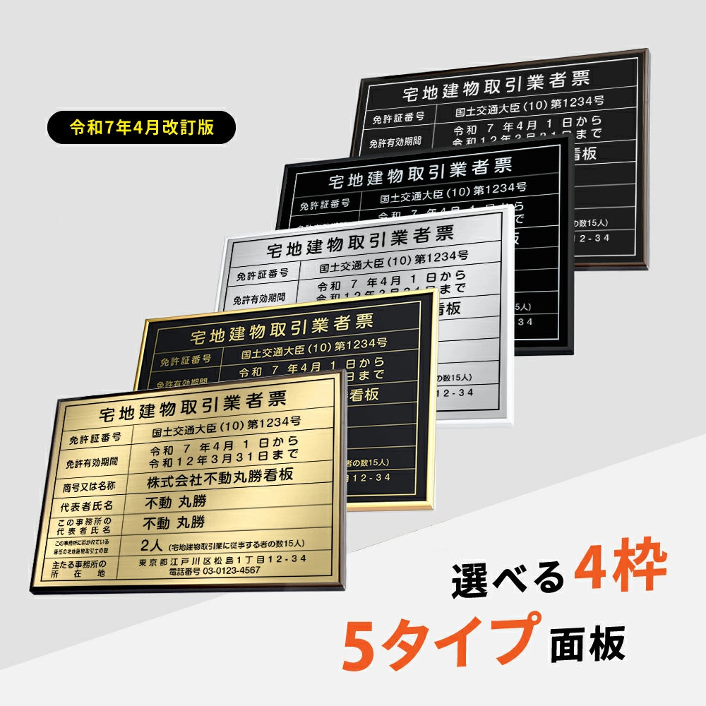 2025年4月からの【新様式対応】宅地建物取引業者票 改正 約W52cm×H37cm /許可票 法定看板 法令許可票 h-00013