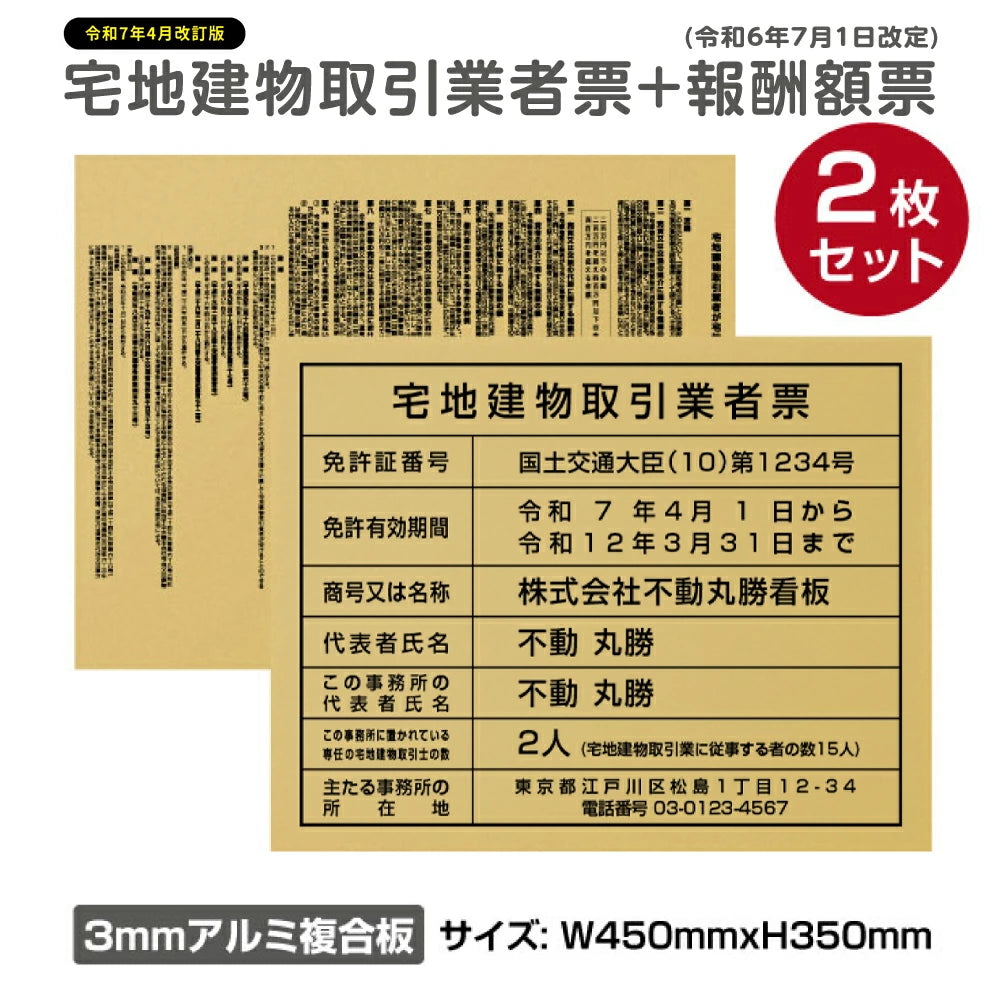 2025年4月からの【新様式対応】宅地建物取引業者票 改正 【宅地建物取引業者登録票＋宅建報酬額票 2枚セット】W45cm×H35cm h-00015