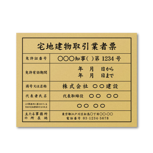 2025年4月からの【新様式対応】宅地建物取引業者票 改正 約W450mm×H350mm / 法定看板 法令許可票 金看板 h-00011