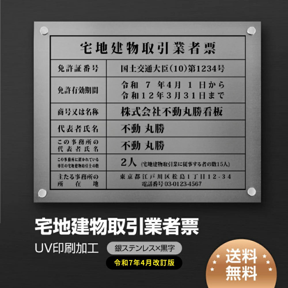 2025年4月からの【新様式対応】宅地建物取引業者票 改正 約 W45cm×H35cm / 銀看板+黒文字 建設工事現場 法定看板 法令許可票 金看板 h-00012