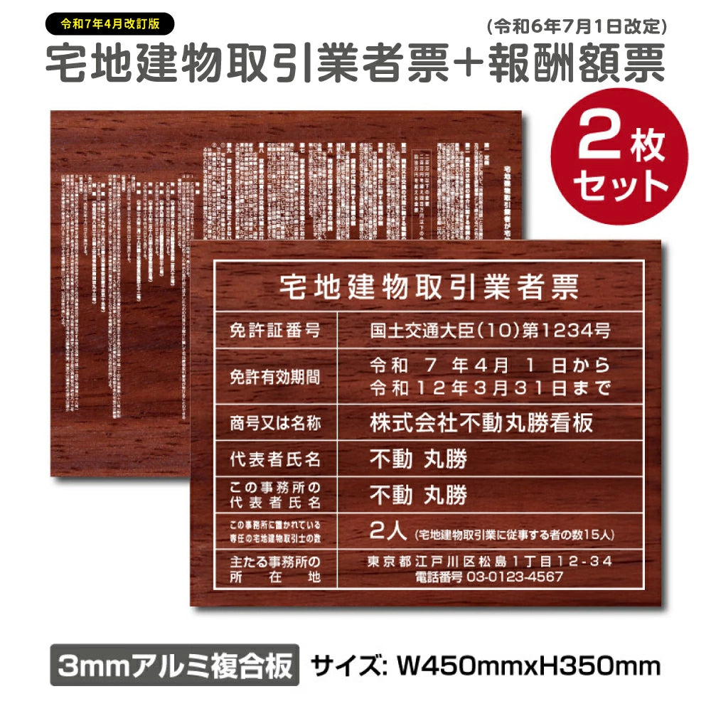 2025年4月からの【新様式対応】宅地建物取引業者票 改正 【宅地建物取引業者登録票＋宅建報酬額票】 2枚セット 【W45cm×H35cm】 h-00017
