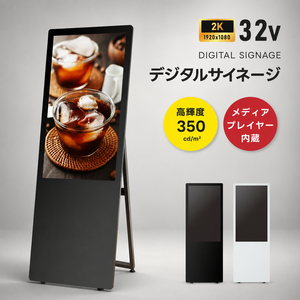 屋内仕様 2色選べる 32型A型スタンド超薄型 デジタルサイネージ W445mm×H1340mm tv-32